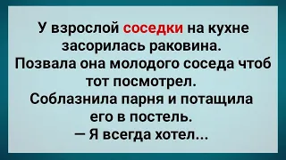 Взрослая Соседка Соблазнила Парня! Подборка Веселых Жизненных Анекдотов! Юмор!