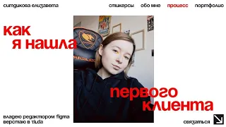 Первый клиент на веб-дизайн/как я нашла первого клиента на создание сайта и личного кабинета