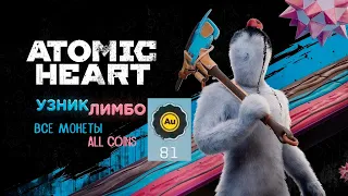 Все монеты в Atomic Heart: Узник Лимбо DLC#2. All coins in Atomic Heart: Trapped in Limbo DLC#2