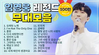 임영웅 TOP 20 플레이리스트🏆  레전드 무대 모아듣기🎧