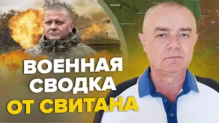 ⚡️СВИТАН: Соратник ЗАЛУЖНОГО шокировал / ПРОРЫВ на левом берегу / ПУТИН собирает 700 тысяч бойцов