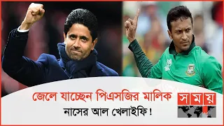 সাকিবের ভবিষ্যৎ নিয়ে আলোচনায় বসবে বিসিবি | Sports News Bulletin | Nasser Al Khelaifi | PSG