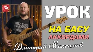 Урок на бас-гитаре:   Как играть аккордами?