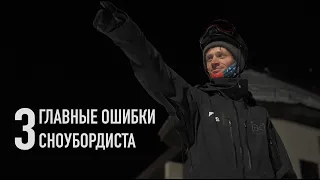 3 главные ошибки при катании на сноуборде [Евгений Жихарев, Riders School]