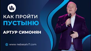 Артур Симонян - Как пройти пустыню