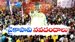 వైకాపాకు ఓటు వేస్తే మీ ఇంటికి వచ్చేది గొడ్డలే | Chandrababu Comments on YCP Govt