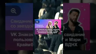 VK Знакомства устроят свидание пользователей с JONY и Мари Краймбрери на катке ВДНХ