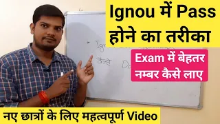 Ignou me pass hone ka tarika | कुछ तथ्य परक प्रक्रिया | ignou exam ki taiyari kaise karen