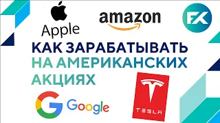 Стремительное падение американского рынка! | Как заработать на падении Google и Apple?