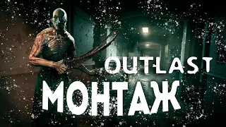 OUTLAST - МОНТАЖ