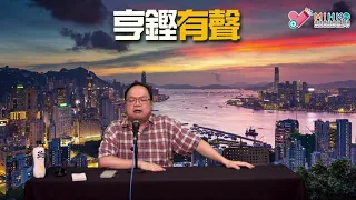 亨鏗有聲 EP 284a - 共同富裕係全球左膠共識？地產商仆街同樓市P唔PK係完全無關係；本土研究社同林鄭裡應外合，仲老屈燒山支持共產！？ - 20210930a