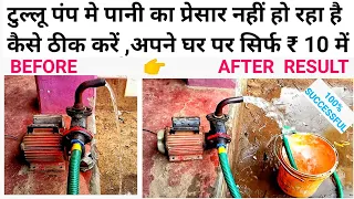 How to Increase Water Pump Pressure at home only🔥10 Rupees/टुल्लू पंप की पानी का प्रेसार कैसे बढ़ाएं