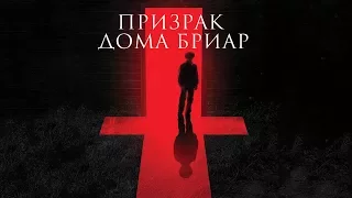 Призрак дома Бриар / The Unspoken (2017) / Ужасы, Триллер