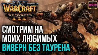 МОИ ЛЮБИМЫЕ ВИВЕРНЫ: Warcraft 3 Reforged