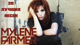 20 лучших песен: МИЛЕН ФАРМЕР | Greatest hits of MYLENE FARMER  F*ck them all, L'Amour n'est rien