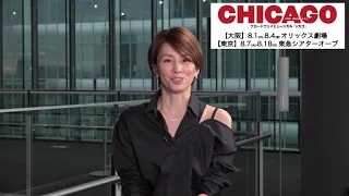【米倉涼子 コメント動画到着！】ブロードウェイミュージカル「シカゴ」