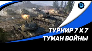 Турнир 7 на 7 "Туман войны"