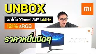 Unbox Preview | จอโค้ง Xiaomi Mi Curved Monitor Gaming 34" ความละเอียด 2K 144Hz 121% sRGB