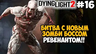 БИТВА С НОВЫМ ЗОМБИ БОССОМ - РЕВЕНАНТ! - Dying Light 2 Полное Прохождение - Часть 16