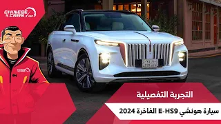 هونشي الفاخرة E-HS9 الكهربائية - أول تجربة عربية تفصيلية - شبكة السيارات الصينية