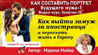 💖💖КАК СОСТАВИТЬ ПОРТРЕТ БУДУЩЕГО МУЖА-1/Занятие 10👉Замуж за иностранца с Мариной Майер #замужзанемца