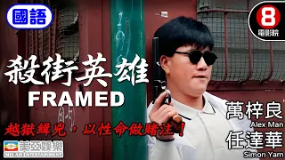 任達華 Simon Yam警察電影｜殺街英雄 (The Vigilante)｜萬梓良｜任達華｜呂良偉｜大島由加利｜8號電影院HK Movie｜國語中字｜香港電影｜美亞