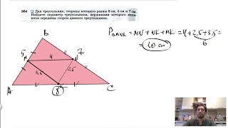 №564. Дан треугольник, стороны которого равны 8 см, 5 см и 7 см. Найдите периметр треугольника,