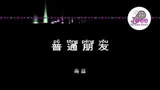 陶喆 《普通朋友》 lyrics Pinyin Karaoke Version Instrumental Music 拼音卡拉OK伴奏 KTV with Pinyin Lyrics 4k
