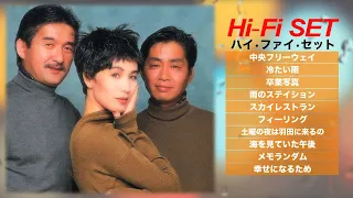 ハイ・ファイ・セット【歌詞付き】ベストセレクト  Hi-Fi SET ユーミンコラボ！ ちょっと懐かしい10曲メドレー 山本潤子　City Pop J-Pop