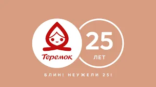 Блин! Неужели 25!