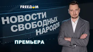 Распад РФ необратим! Дебаты в США и Эстонии | Премьера | Новости свободных народов