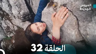 مسلسل العروس الجديدة - الحلقة 32 مدبلجة (Arabic Dubbed)