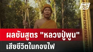 ผลชันสูตร "หลวงปู่พูน" พบ เสียชีวิตในกองไฟ | โชว์ข่าวเช้านี้ | 5 มี.ค. 67