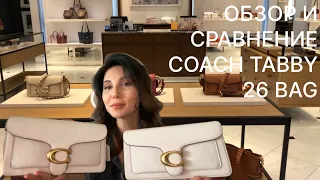 ОБЗОР и СРАВНЕНИЕ сумки COACH TABBY 26 из СТАРОЙ и НОВОЙ коллекции