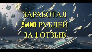 Заработал за ОДИН отзыв  500 рублей в январе 2024 - как заработать на отзыве в интернете в 2024 году