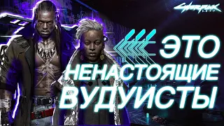 Истинная цель банды Вудуисты в Cyberpunk 2077. Пасифика. Lore|Лор Киберпанк 2077