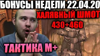 ХАЛЯВНЫЙ ШМОТ 430+460, 100% ОПЫТА И РЕПУТАЦИИ, ТАКТИКА НА НОВЫЕ АФФИКСЫ М+, ЧЕМ ЗАНЯТЬСЯ НА НЕДЕЛЕ?