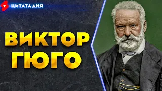 Цитаты Виктора Гюго | Цитаты великих людей | Виктор Гюго Цитаты