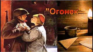 Песня "Огонек" (Фестиваль "Весна на нашей улице")