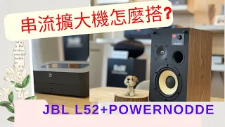 [穩力音響]-10萬元內美式JBL L52 Classic 搭串流擴大機/麻吉組合