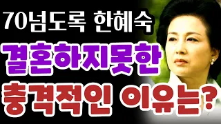 한혜숙 결혼하지못한  충격적인 이유.. 남자에 대한 속마음은? .. 최근 근황