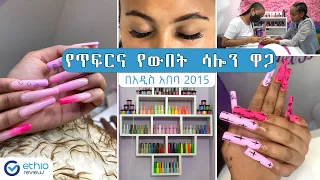 የጥፍርና የውበት ሳሎን ዋጋ በአዲስ አበባ 2015 / Nail and Beauty Salon Price in Addis Ababa Ethiopia | Ethio Review