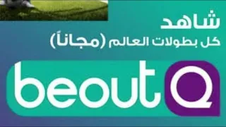 هل نستطيع إلتقاط قنوات  beout Q  على أجهزة الإستقبال العادية