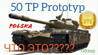 50 TP Prototyp WoT Blitz обзор🔥 Коллекционный Польский ТТ 9 уровня 50 ТП Прототип.