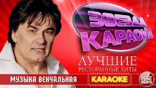 АЛЕКСАНДР СЕРОВ — МУЗЫКА ВЕНЧАЛЬНАЯ ★ ЛУЧШИЕ РЕСТОРАННЫЕ ХИТЫ ★ ЗВЕЗДА КАРАОКЕ ★