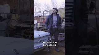 Анекдот про Запорожец!