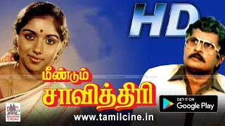 Meendum Savithri Full movie  | விசு ரேவதி சரண்யா  நடித்த குடும்ப சித்திரம்