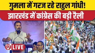 Rahul Gandhi Gumla LIVE | Rahul Gandhi Jharkhand | Congress | Lok Sabha Election 2024 | Konbir