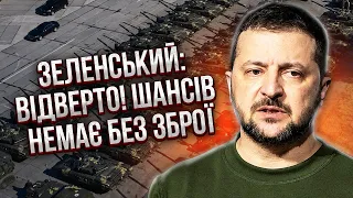 🔥Екстрена заява Зеленського! Без зброї БУДЕМО  ВІДСТУПАТИ.  Фронт ШТОВХАЮТЬ. Легше вже не буде