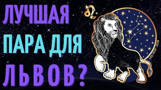 КАКАЯ ЛУЧШАЯ ПАРА ДЛЯ ЛЬВОВ? СОВМЕСТИМОСТЬ ЛЬВОВ СО ВСЕМИ ЗНАКАМИ ЗОДИАКА!